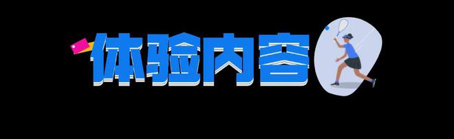 免费体验壁球小班课解锁全新奥运项目新利体育app秋天就要快乐打球！(图6)