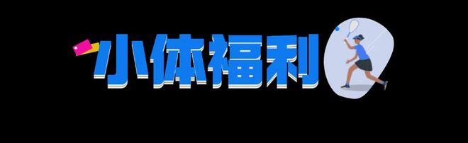 免费体验壁球小班课解锁全新奥运项目新利体育app秋天就要快乐打球！(图7)